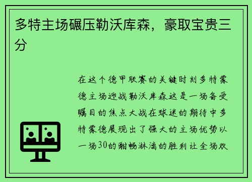 多特主场碾压勒沃库森，豪取宝贵三分