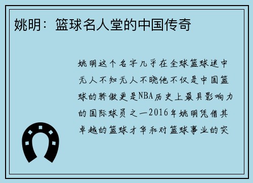姚明：篮球名人堂的中国传奇