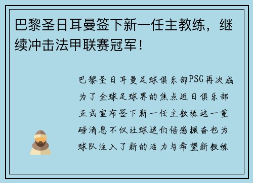 巴黎圣日耳曼签下新一任主教练，继续冲击法甲联赛冠军！