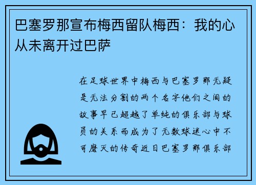 巴塞罗那宣布梅西留队梅西：我的心从未离开过巴萨