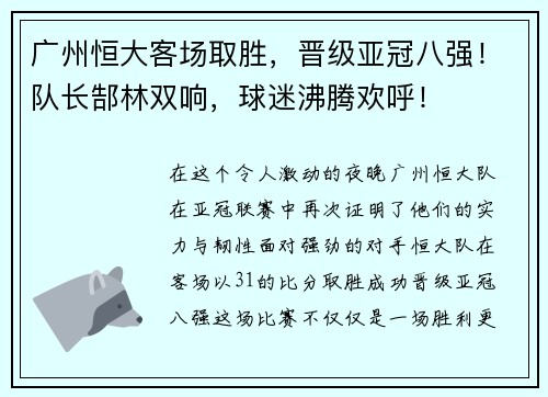广州恒大客场取胜，晋级亚冠八强！队长郜林双响，球迷沸腾欢呼！