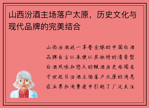 山西汾酒主场落户太原，历史文化与现代品牌的完美结合