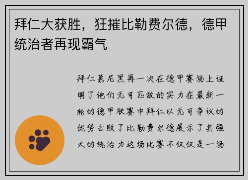 拜仁大获胜，狂摧比勒费尔德，德甲统治者再现霸气