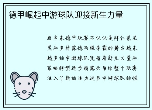 德甲崛起中游球队迎接新生力量