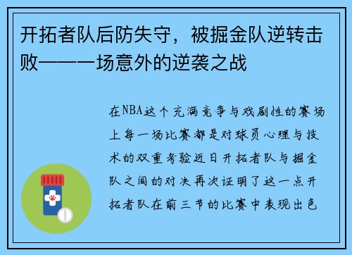 开拓者队后防失守，被掘金队逆转击败——一场意外的逆袭之战