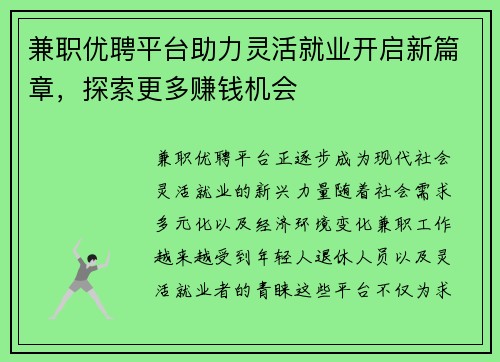 兼职优聘平台助力灵活就业开启新篇章，探索更多赚钱机会