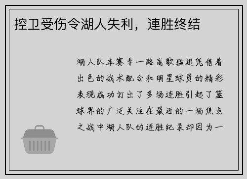 控卫受伤令湖人失利，連胜终结