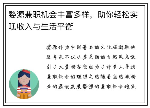婺源兼职机会丰富多样，助你轻松实现收入与生活平衡