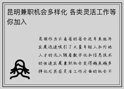 昆明兼职机会多样化 各类灵活工作等你加入