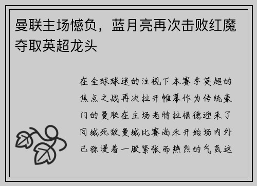 曼联主场憾负，蓝月亮再次击败红魔夺取英超龙头