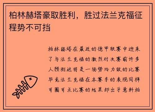 柏林赫塔豪取胜利，胜过法兰克福征程势不可挡
