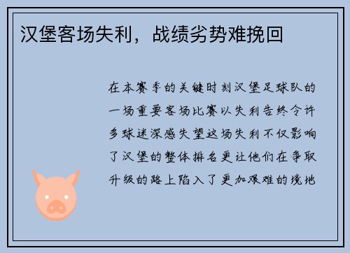 汉堡客场失利，战绩劣势难挽回