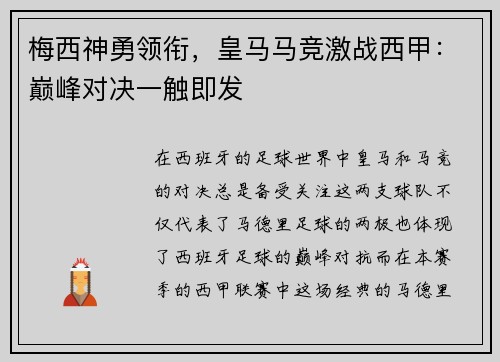 梅西神勇领衔，皇马马竞激战西甲：巅峰对决一触即发