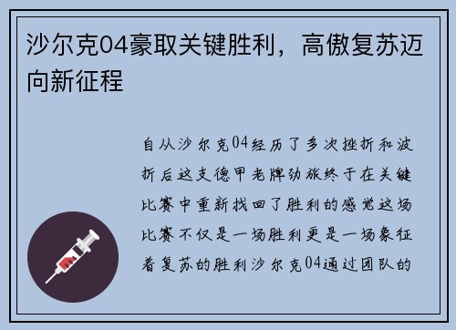 沙尔克04豪取关键胜利，高傲复苏迈向新征程