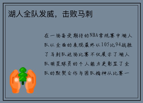 湖人全队发威，击败马刺
