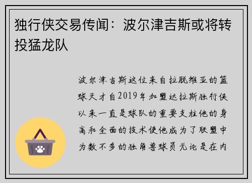 独行侠交易传闻：波尔津吉斯或将转投猛龙队