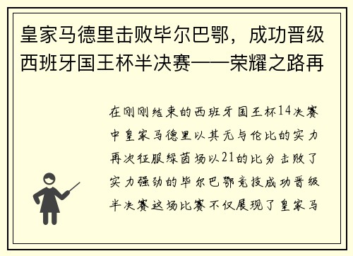 皇家马德里击败毕尔巴鄂，成功晋级西班牙国王杯半决赛——荣耀之路再添新篇章