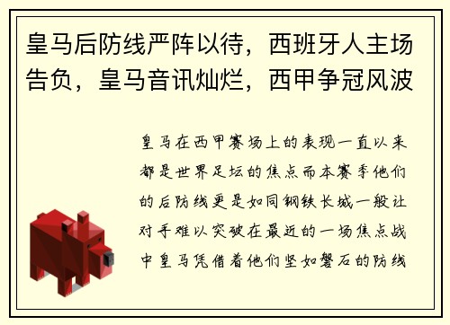 皇马后防线严阵以待，西班牙人主场告负，皇马音讯灿烂，西甲争冠风波升温
