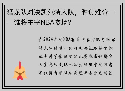 猛龙队对决凯尔特人队，胜负难分——谁将主宰NBA赛场？