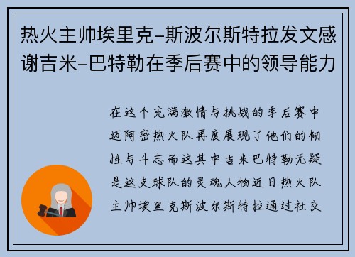 热火主帅埃里克-斯波尔斯特拉发文感谢吉米-巴特勒在季后赛中的领导能力