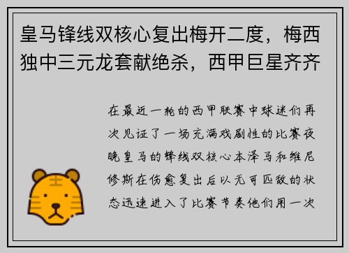 皇马锋线双核心复出梅开二度，梅西独中三元龙套献绝杀，西甲巨星齐齐破门