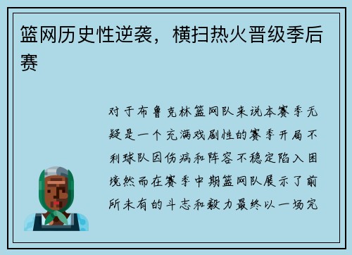 篮网历史性逆袭，横扫热火晋级季后赛