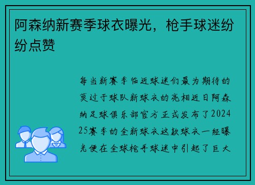 阿森纳新赛季球衣曝光，枪手球迷纷纷点赞