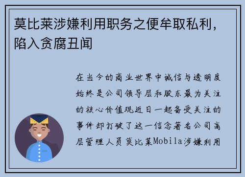 莫比莱涉嫌利用职务之便牟取私利，陷入贪腐丑闻