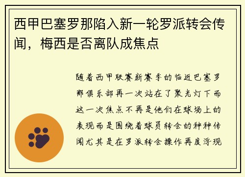 西甲巴塞罗那陷入新一轮罗派转会传闻，梅西是否离队成焦点
