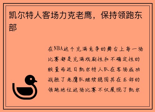 凯尔特人客场力克老鹰，保持领跑东部