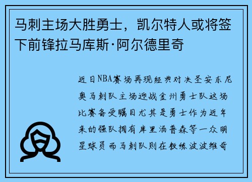 马刺主场大胜勇士，凯尔特人或将签下前锋拉马库斯·阿尔德里奇