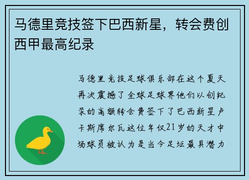 马德里竞技签下巴西新星，转会费创西甲最高纪录