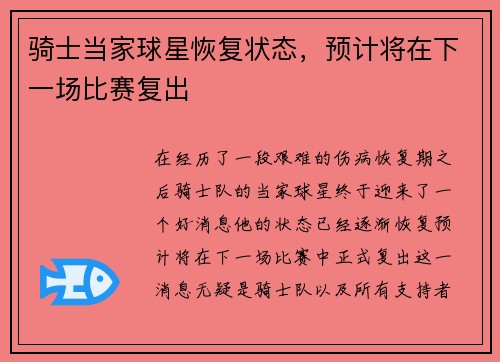 骑士当家球星恢复状态，预计将在下一场比赛复出