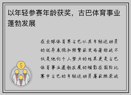 以年轻参赛年龄获奖，古巴体育事业蓬勃发展
