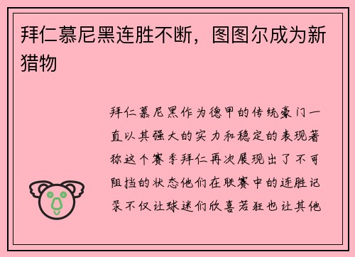 拜仁慕尼黑连胜不断，图图尔成为新猎物