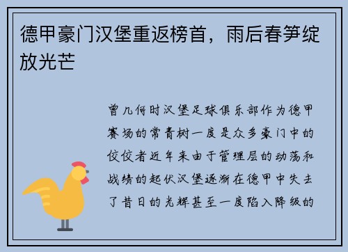 德甲豪门汉堡重返榜首，雨后春笋绽放光芒