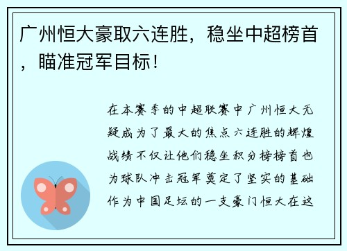广州恒大豪取六连胜，稳坐中超榜首，瞄准冠军目标！