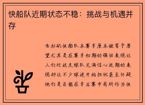 快船队近期状态不稳：挑战与机遇并存