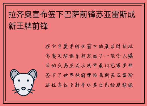 拉齐奥宣布签下巴萨前锋苏亚雷斯成新王牌前锋