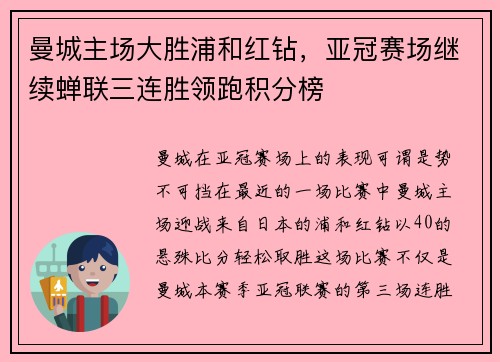 曼城主场大胜浦和红钻，亚冠赛场继续蝉联三连胜领跑积分榜
