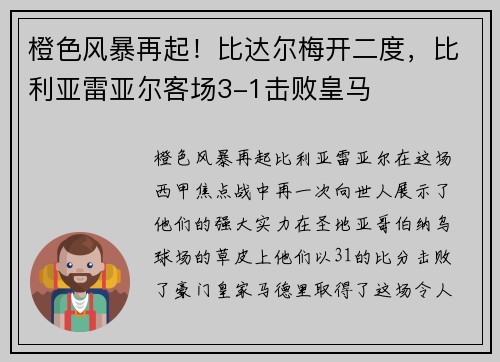 橙色风暴再起！比达尔梅开二度，比利亚雷亚尔客场3-1击败皇马