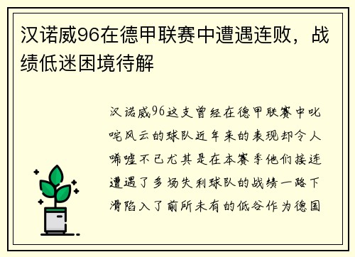 汉诺威96在德甲联赛中遭遇连败，战绩低迷困境待解