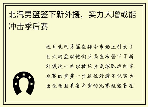 北汽男篮签下新外援，实力大增或能冲击季后赛