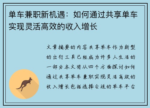 单车兼职新机遇：如何通过共享单车实现灵活高效的收入增长