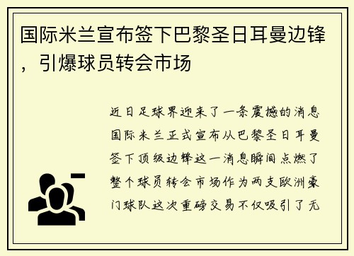 国际米兰宣布签下巴黎圣日耳曼边锋，引爆球员转会市场
