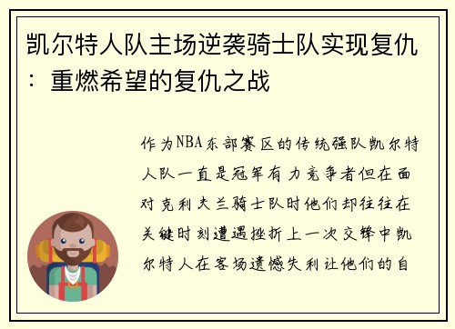 凯尔特人队主场逆袭骑士队实现复仇：重燃希望的复仇之战
