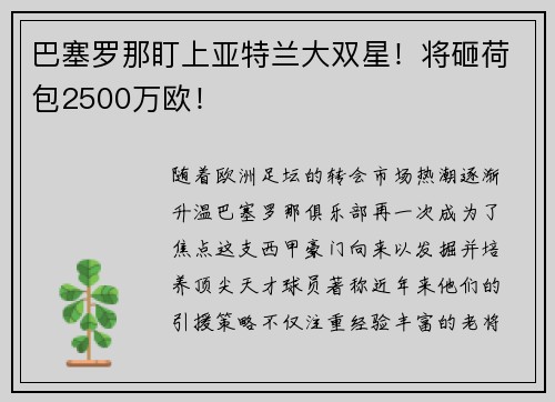 巴塞罗那盯上亚特兰大双星！将砸荷包2500万欧！
