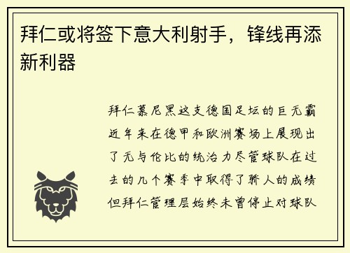 拜仁或将签下意大利射手，锋线再添新利器