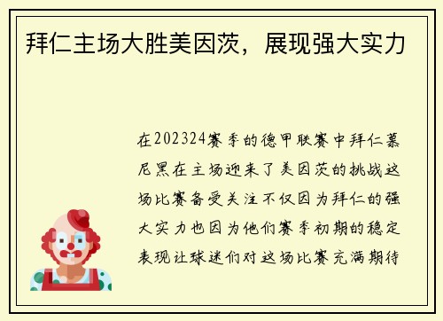 拜仁主场大胜美因茨，展现强大实力