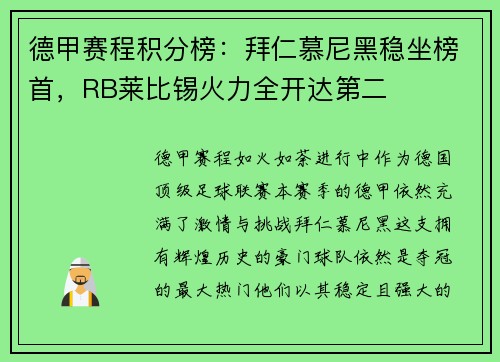 德甲赛程积分榜：拜仁慕尼黑稳坐榜首，RB莱比锡火力全开达第二
